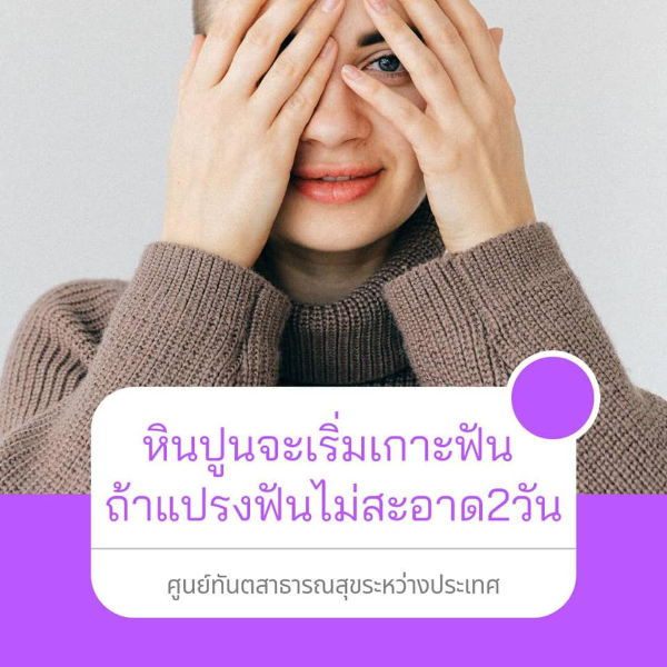 แค่2วันเอง!!! แปรงฟันไม่สะอาด หินปูนก็มาเกาะฟันแล้ว...แปรงฟันให้สะอาดและถูกวิธี
