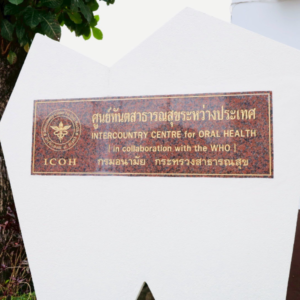 ศูนย์ทันตสาธารณสุขระหว่างประเทศ